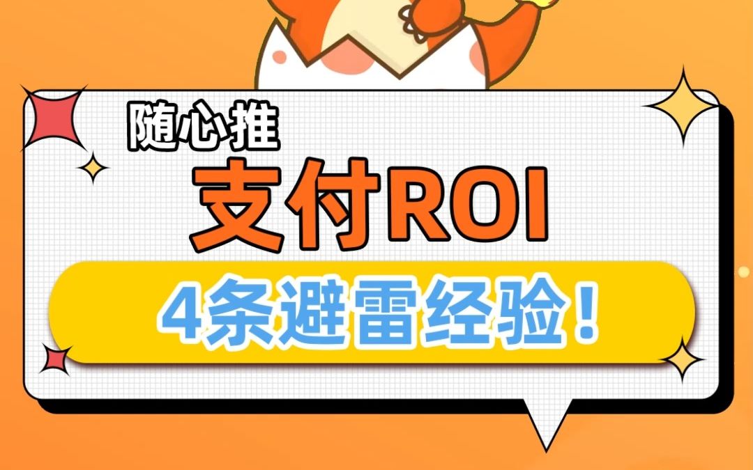 【随心推】支付ROI的4条避雷经验哔哩哔哩bilibili