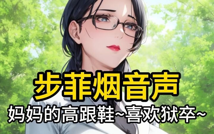 [图]【步非烟音声】妈妈的高跟鞋2，不要错过哦~