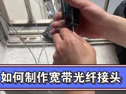 下载视频: 如何教你一把斜口钳制作宽带光纤接头