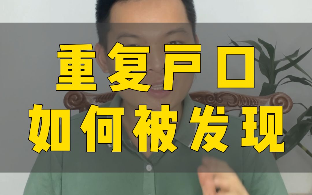 重复户口一般是怎么被发现的呢?【虚假户口专题】哔哩哔哩bilibili