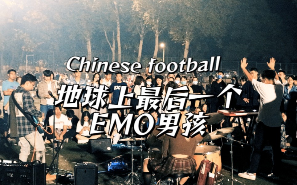 [图]【华师校园路演】《地球上最后一个EMO男孩》cover