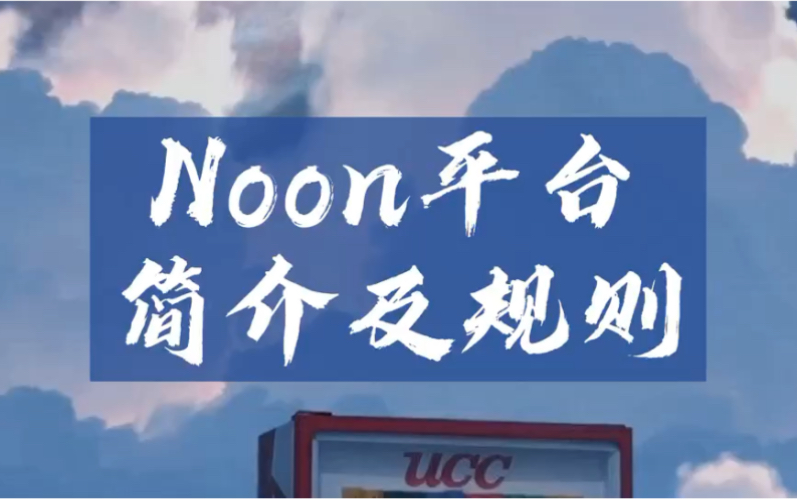 跨境电商平台Noon的玩法和规则!哔哩哔哩bilibili