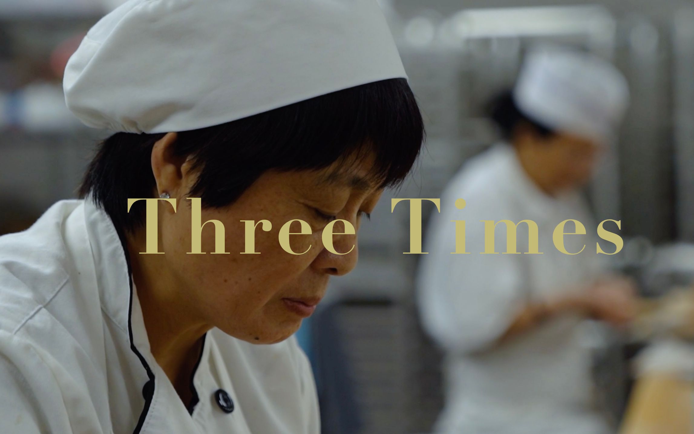 【纪录片】Three Times“三顾茅庐” | 在美华人创业 批发点心 工艺水准 后疫情时代  关于纽约中国城Three Times中餐厅的记录哔哩哔哩bilibili