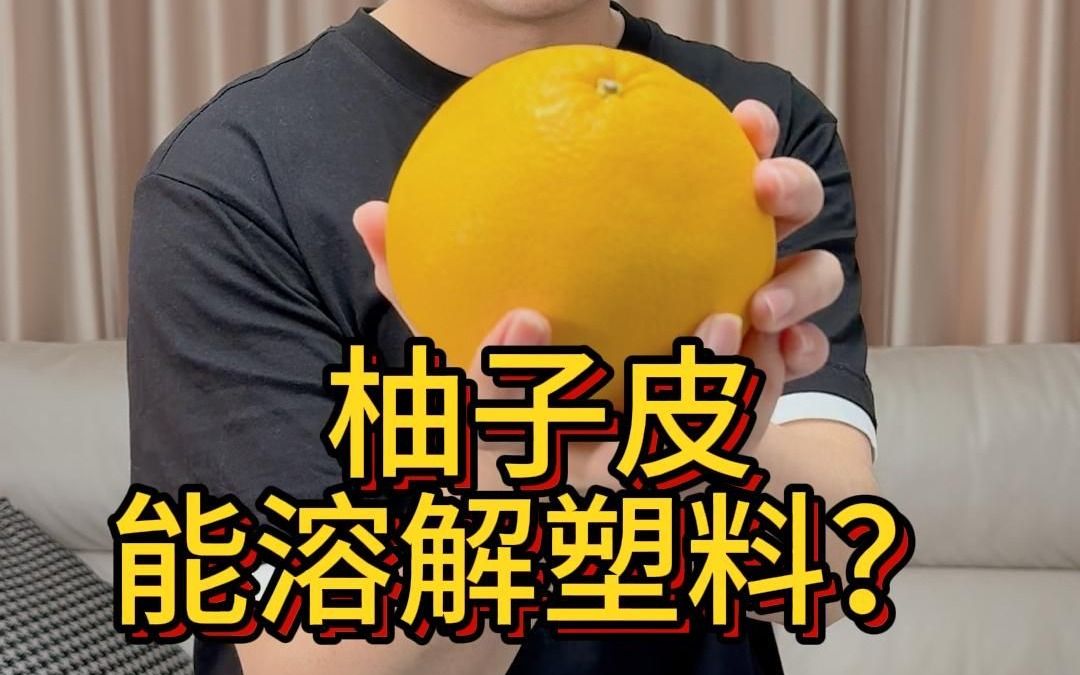 柚子皮能溶解塑料?哔哩哔哩bilibili