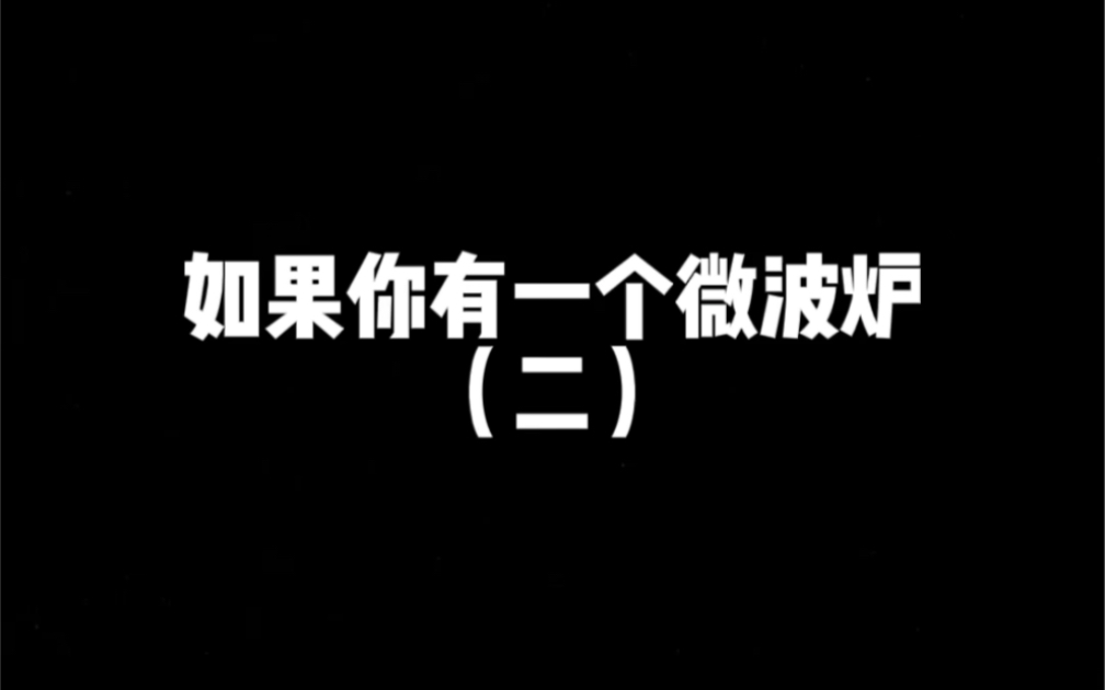 [图]准备好对你们公司的微波炉下手了吗？今日份微波炉食谱：微波炉烤红薯，酸辣土豆丝，麻婆豆腐，蒜香茄子