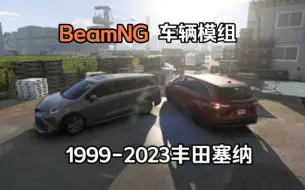 Descargar video: 车辆模组-1999-2023款丰田塞纳  BeamNG.drive车辆模组