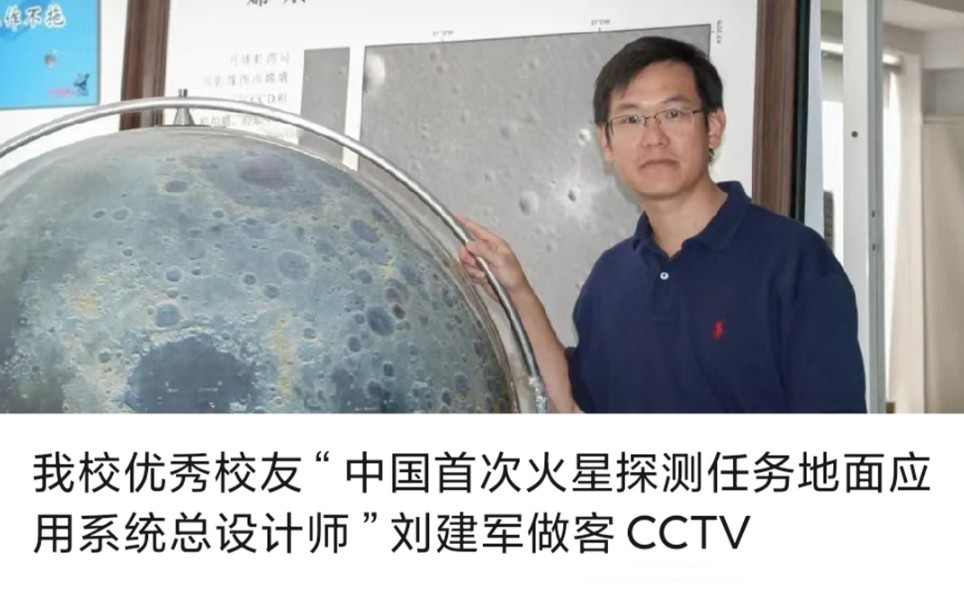 我校优秀校友“中国首次火星探测任务地面应用系统总设计师”刘建军做客CCTV哔哩哔哩bilibili