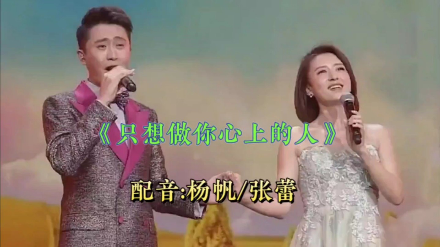 杨帆&张蕾情歌对唱配音《只想做你心上的人》歌声优美,深情感人,百听