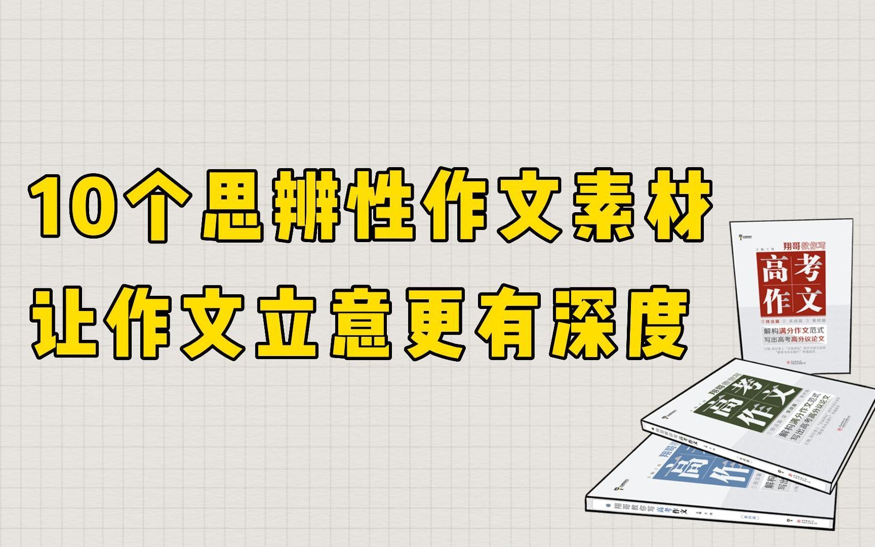 【作文素材】10个思辨性作文素材！让作文立意更有深度！ 哔哩哔哩