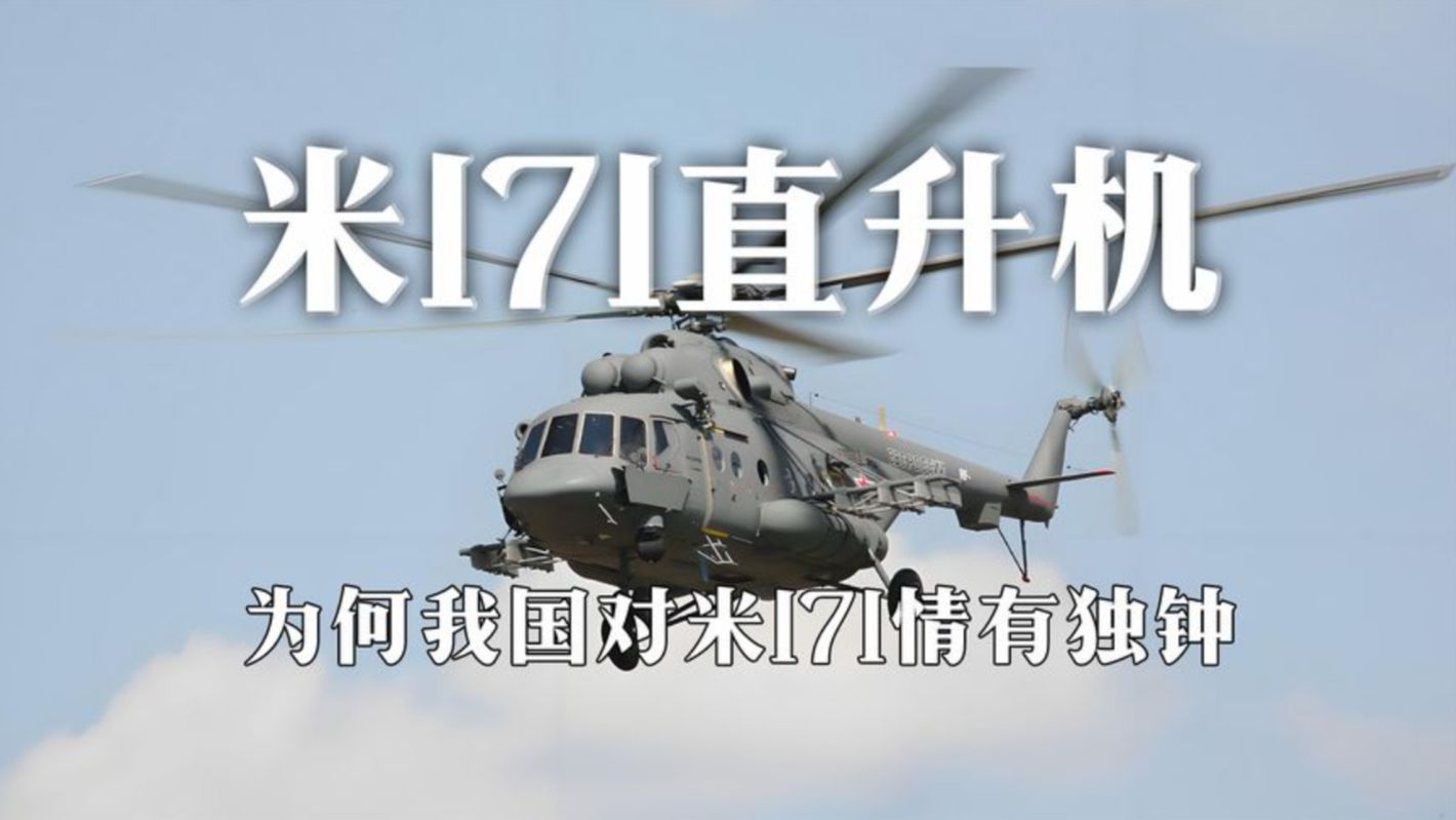 中国再次从俄采购86架米171直升机,为何我国对米171情有独钟?哔哩哔哩bilibili