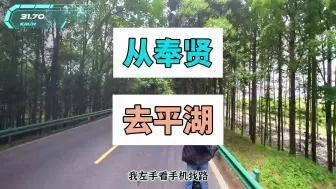 Descargar video: 从奉贤去平湖