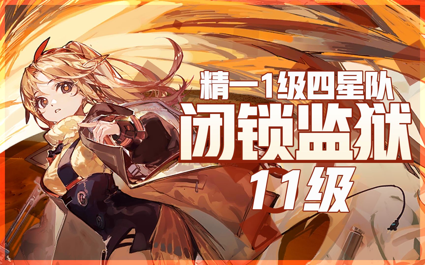 铅封行动精一1级四星队新轮换图闭锁监狱11级