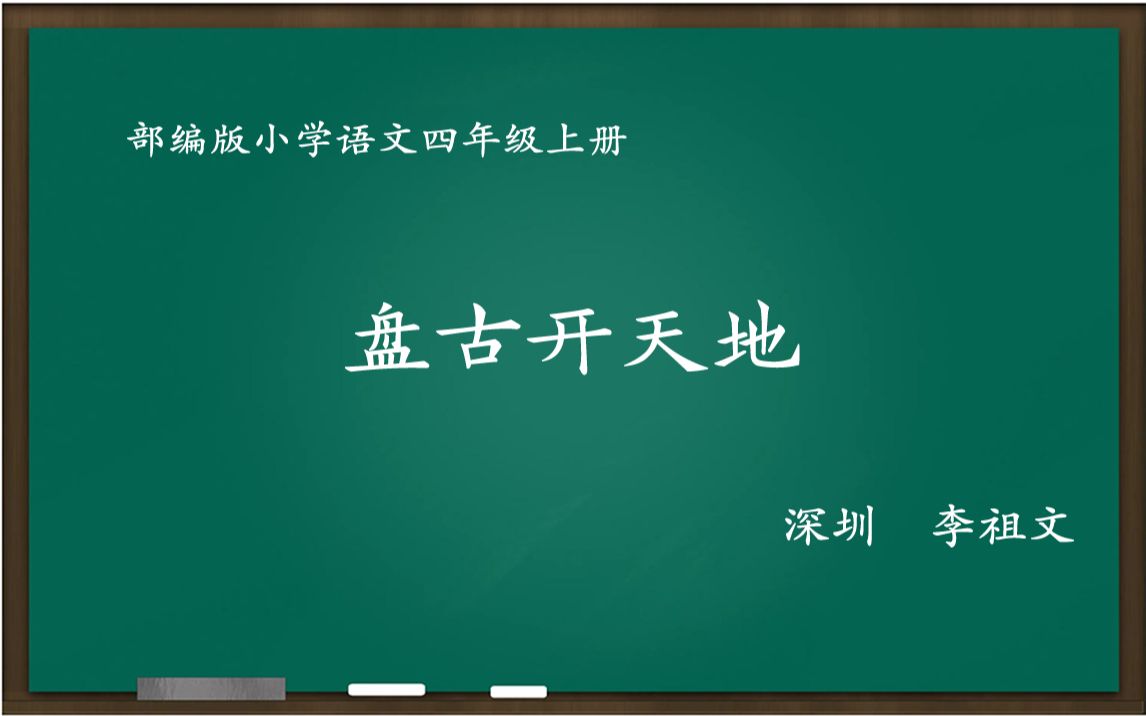 [新解新教材]盘古开天地 教学实录[四年级上册]哔哩哔哩bilibili