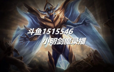 小明剑魔的个人空间 哔哩哔哩 Bilibili