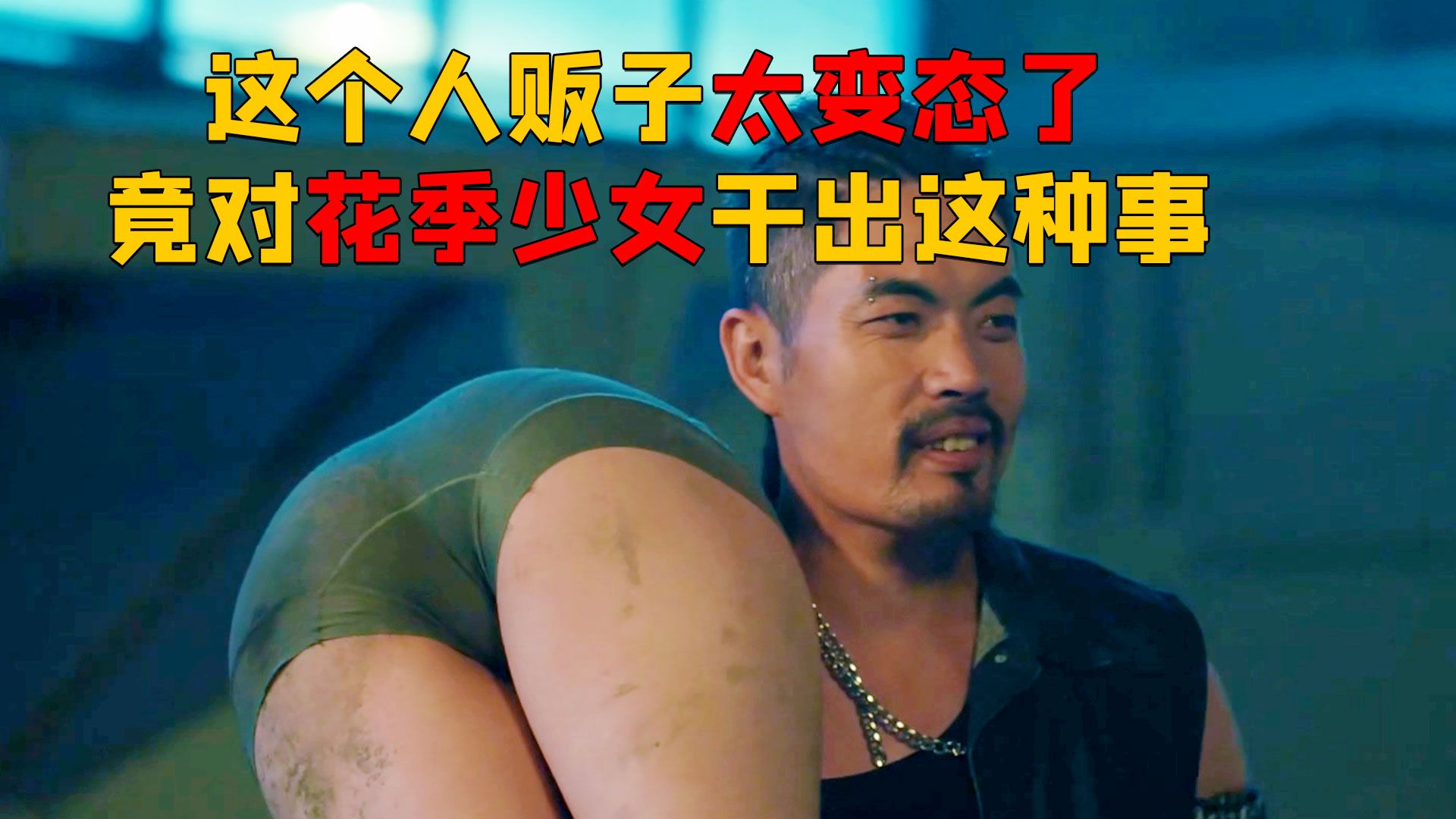 这群人贩子实在太可恶了，竟对女孩干出如此丧心病狂的事，看到最后简直头皮发麻