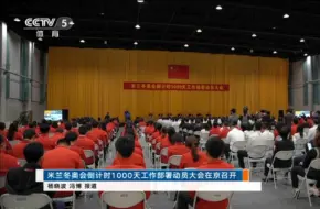 下载视频: 【体育新闻】米兰冬奥会倒计时1000天工作部署动员大会在京召开