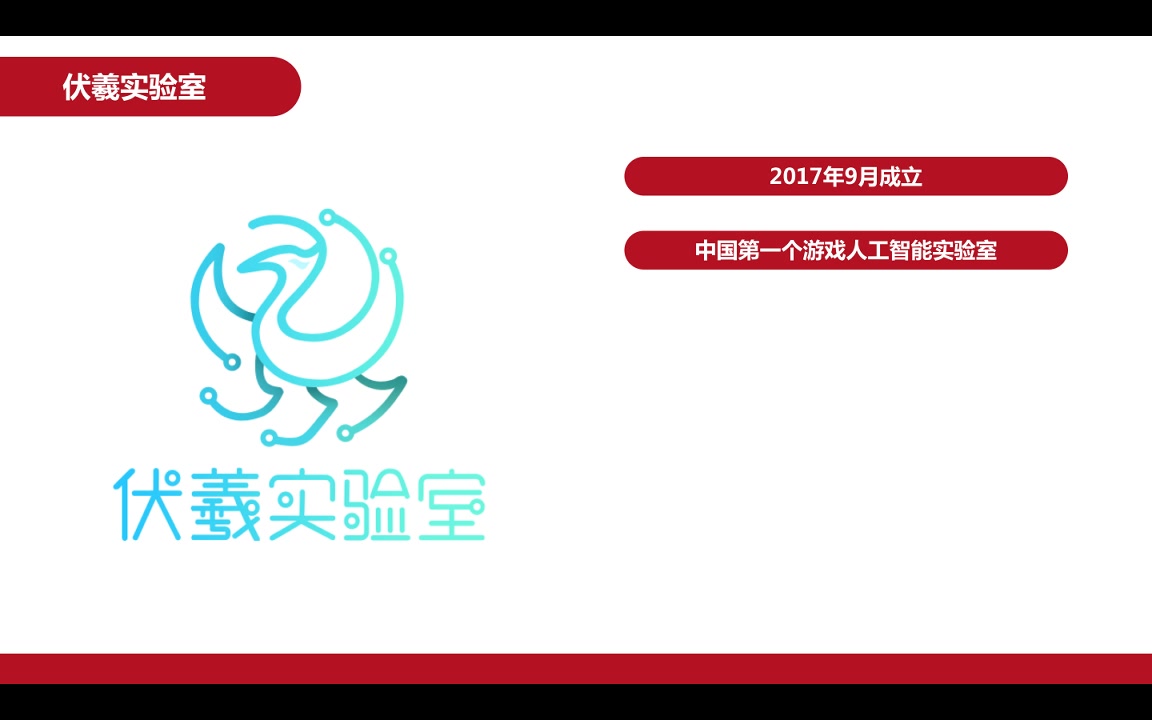 网易伏羲人工智能实验室负责人李仁杰:人工智能在游戏中的赋能与落地哔哩哔哩bilibili