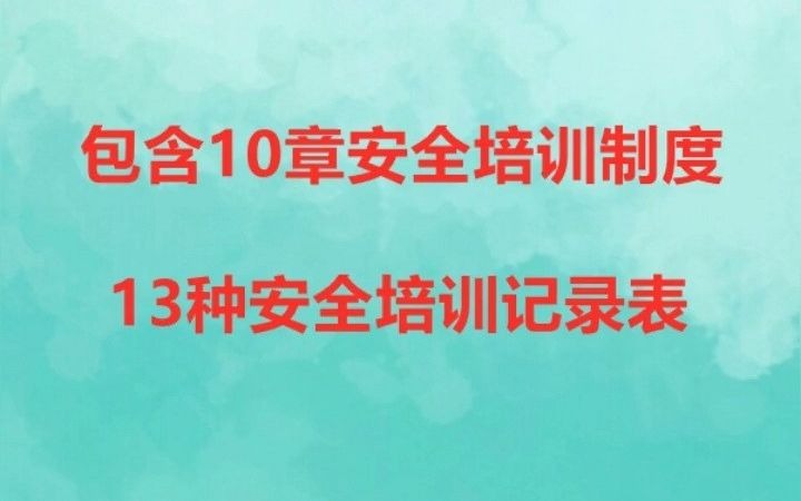 [图]生产经营单位安全培训规章制度（包含10章安全培训制度和13种安全培训记录表格）