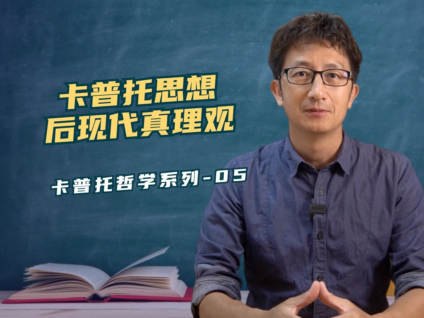 如何理解后现代真理观?卡普托所主张的真理观是什么?哔哩哔哩bilibili