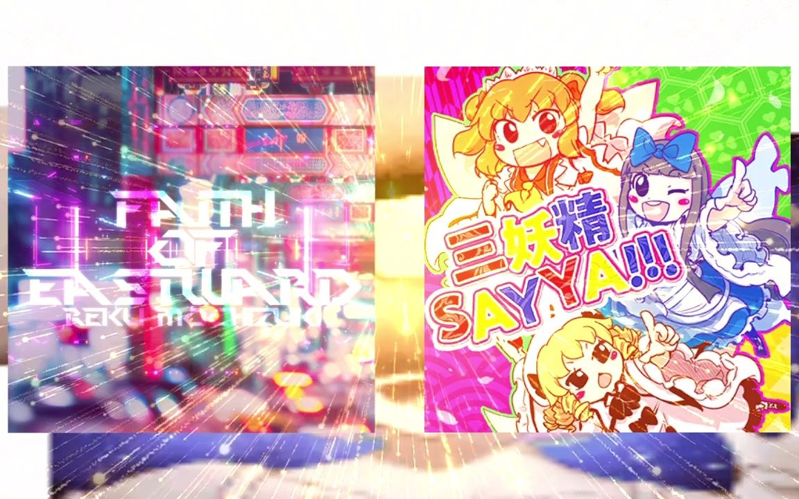 [图]Faith of Eastward × 三妖精SAY YA!!! (Mashup)