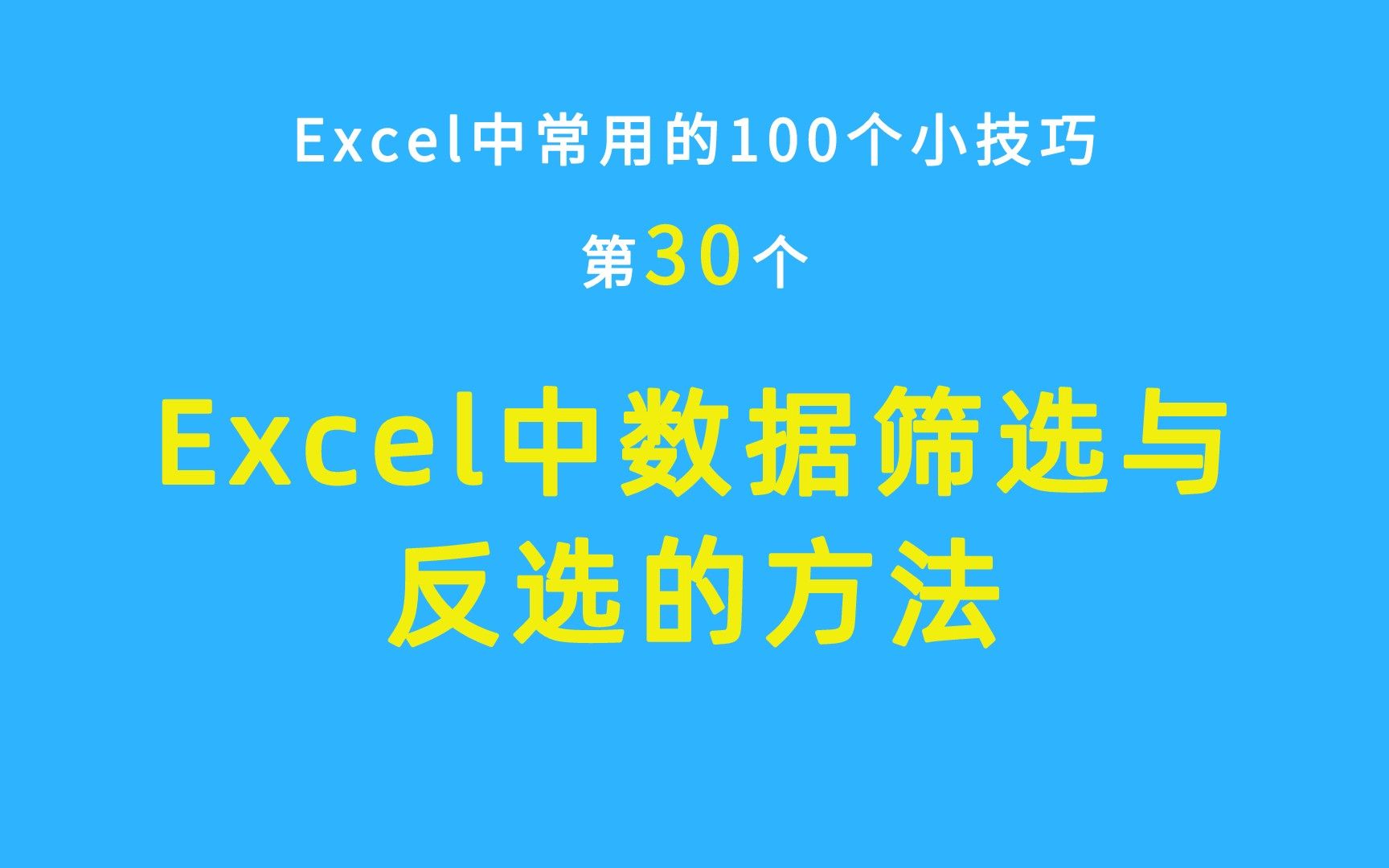 Excel中常用的100个小技巧:Excel中数据筛选与反选的方法,简单且实用,快试试吧哔哩哔哩bilibili