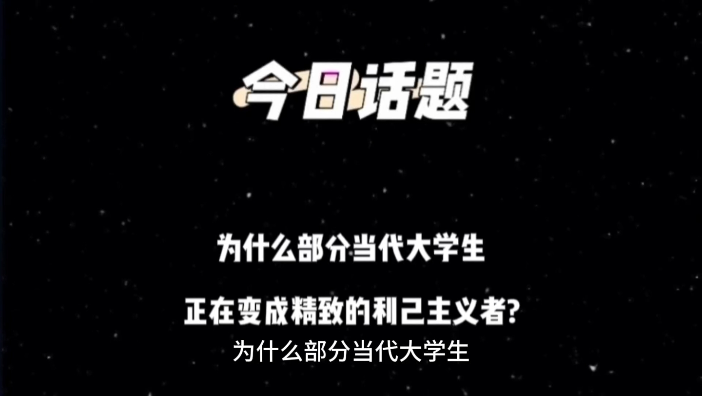 为什么部分当代大学生正在变成精致的利己主义者?哔哩哔哩bilibili