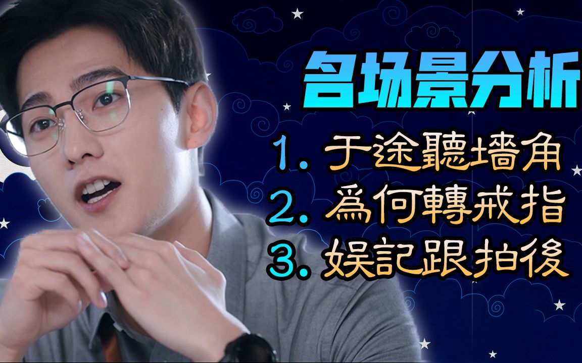 名场景分析于途听墙角、转戒指、被娱记跟拍的细节哔哩哔哩bilibili