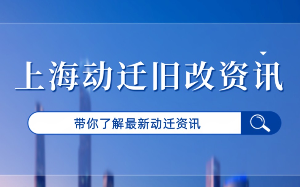 结算单、五联单、具结单分别指什么?动迁征收不迷茫!哔哩哔哩bilibili