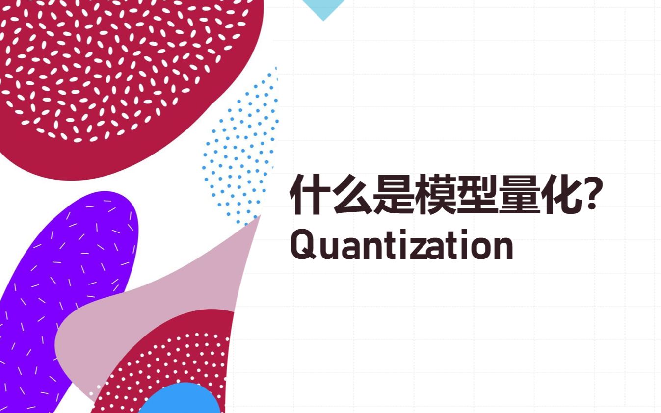 什么是模型量化model quantization, 推荐一个用AI做PPT目前最好的工具哔哩哔哩bilibili