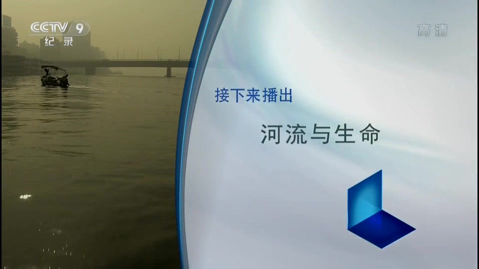 [图]【CCTV9高清】河流与生命.全5集.国语中字（纪录片）
