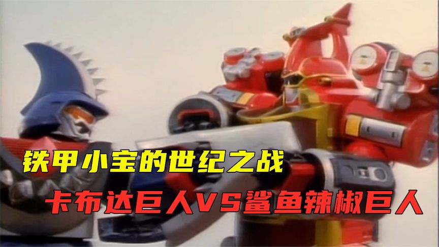 铁甲小宝世纪之战:蜻蜓队长被暴打,鲨鱼辣椒巨人vs卡布达巨人