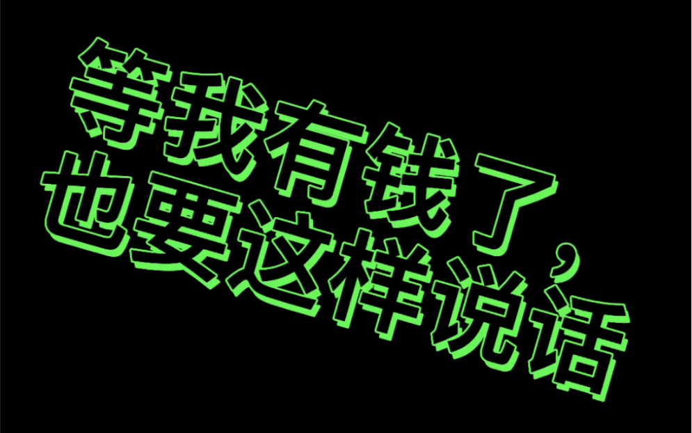 等我有钱了,也要这样说话_哔哩哔哩_bilibili