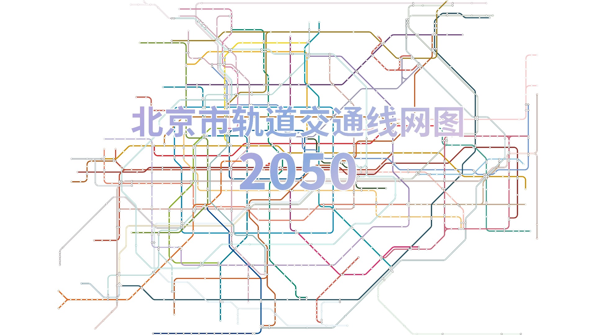 25年后的北京地铁是什么样的?——北京市轨道交通线网图2050哔哩哔哩bilibili