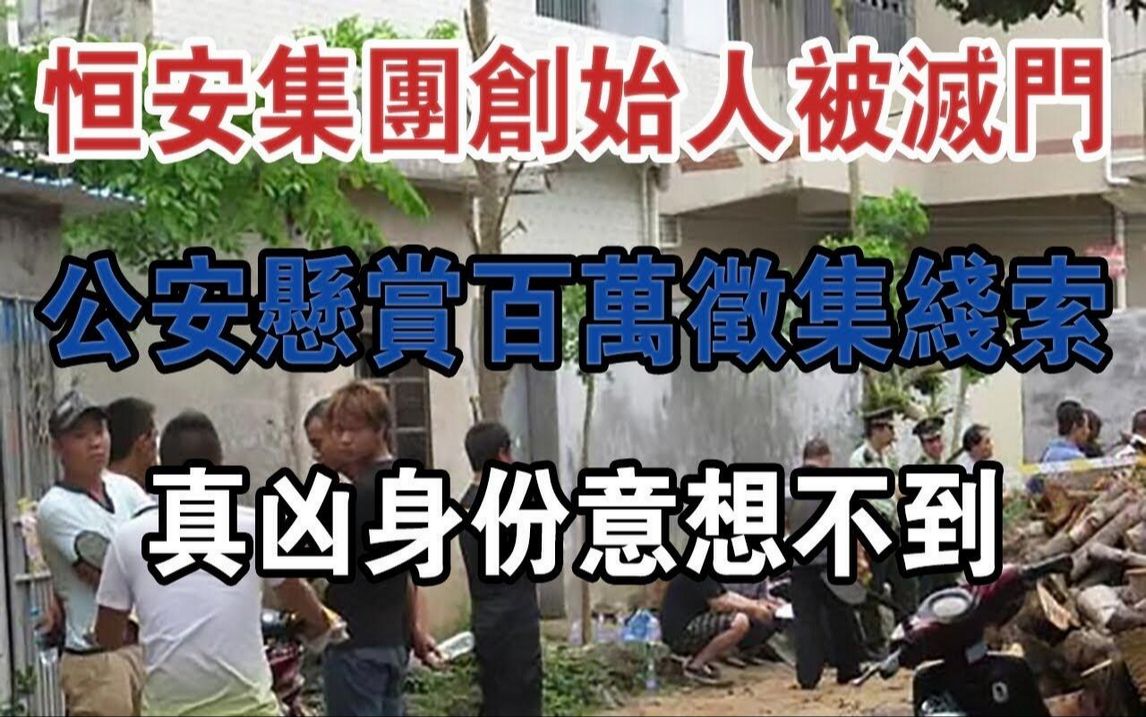 恒安集团创办人被灭门,公共安全悬赏百万征集线索,真凶身份意想不到#大案纪实#刑事案件#案件解说哔哩哔哩bilibili