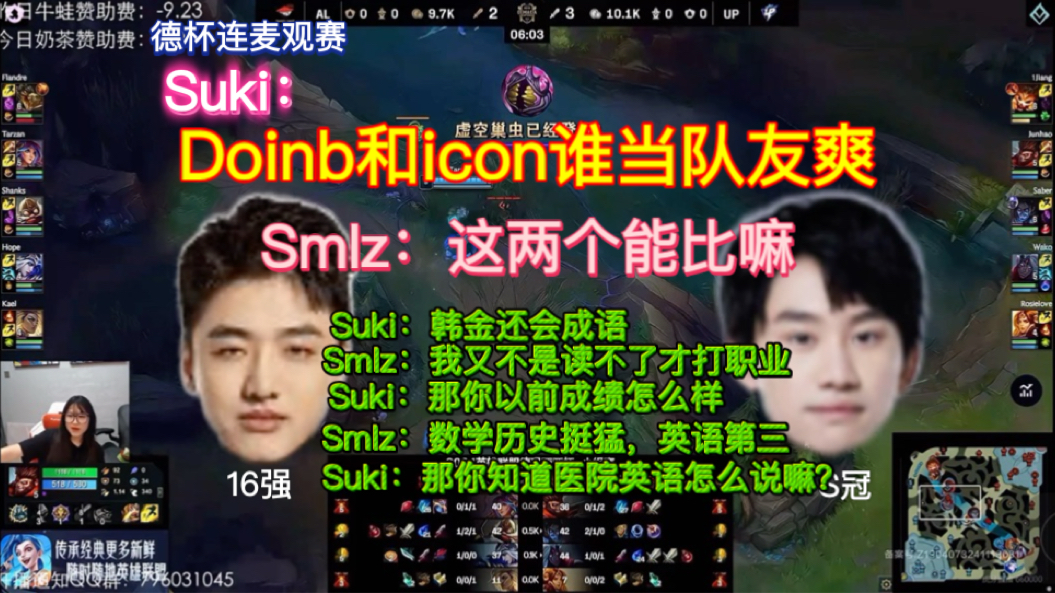 Suki问Smlz :icon当队友爽还是大B当队友爽(指路4分47)网络游戏热门视频