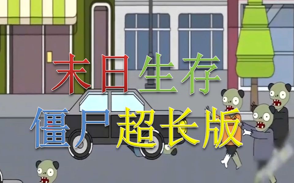 [图]末日生存（僵尸超长版）