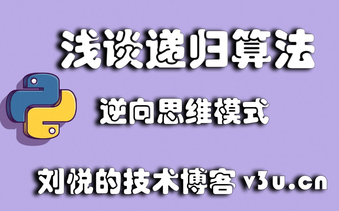 浅谈递归算法以及逆向思维模式哔哩哔哩bilibili