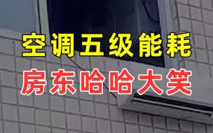 Download Video: 【半佛】你知道五级能耗空调有多可怕吗？