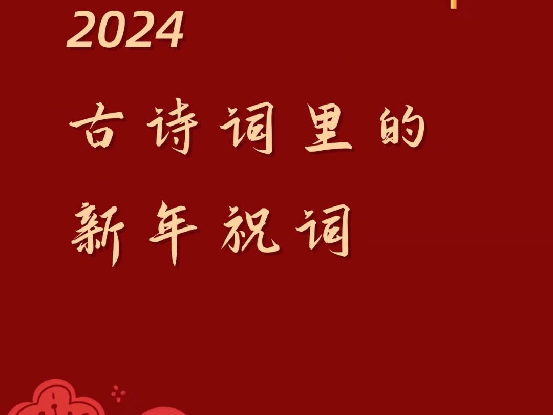 [图]20240101-新年祝词