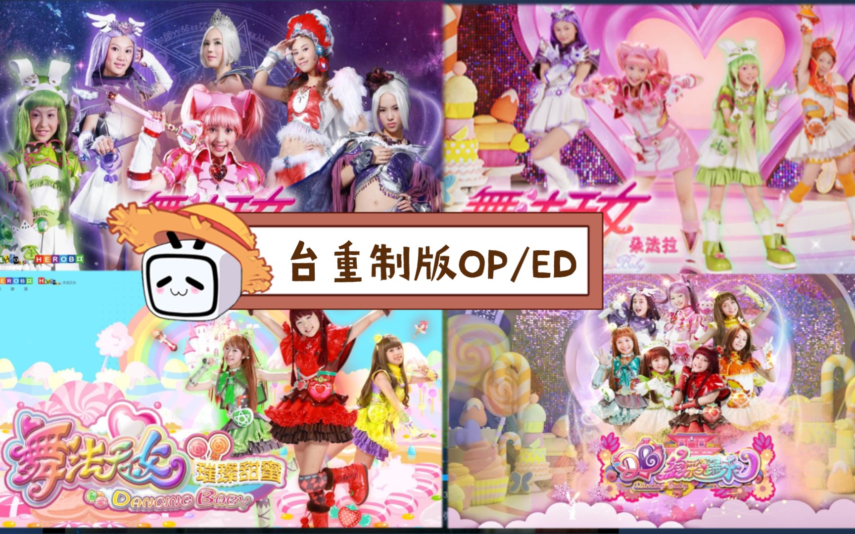 【台OP/ED重制版】舞法天女S1S4哔哩哔哩bilibili