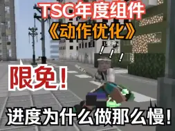 Download Video: 顶级音效！！难怪TSC限免《动作优化》制作时长三个月！！