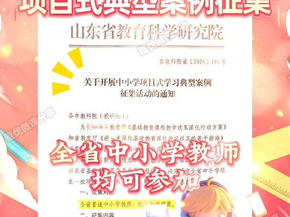 山东省关于开展中小学项目式学习典型案例征集活动的通知来啦,全省中小学教师等均可参加,征集内容为学科项目式学习和跨学科项目式学习,于2025年1...