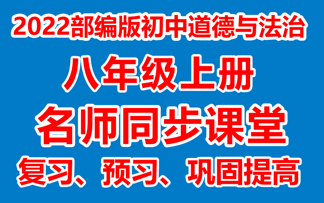 [图]初中道德与法治八年级上册 初二道德与法治上册《名师在线课堂/教学视频/》( 部编版)(含多套课件教案)(/课堂实录/上课实录)