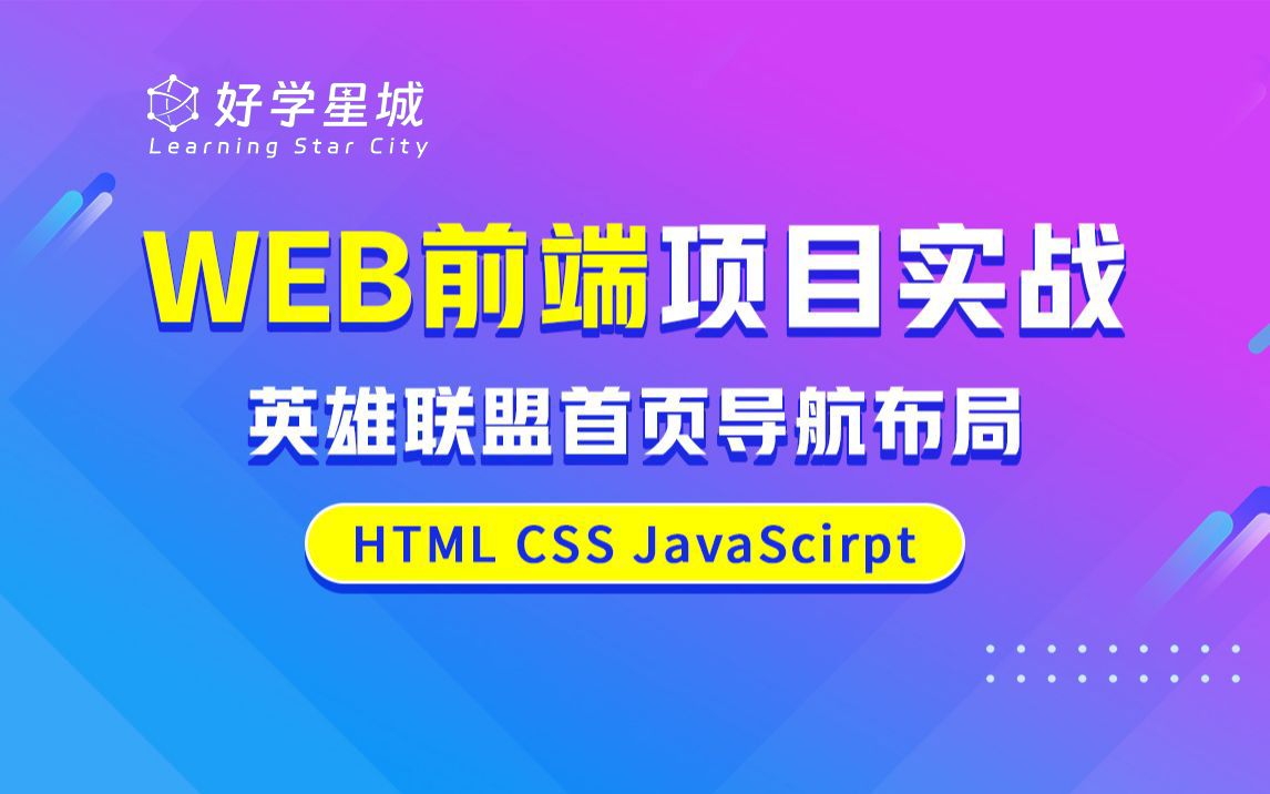 【好学星城】WEB前端项目实战案例 英雄联盟首页导航布局 HTML CSS哔哩哔哩bilibili