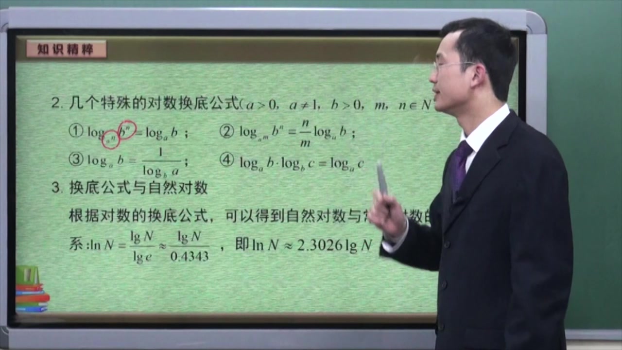 高中数学必修1第3章第2节知识点3换底公式与自然对数哔哩哔哩bilibili