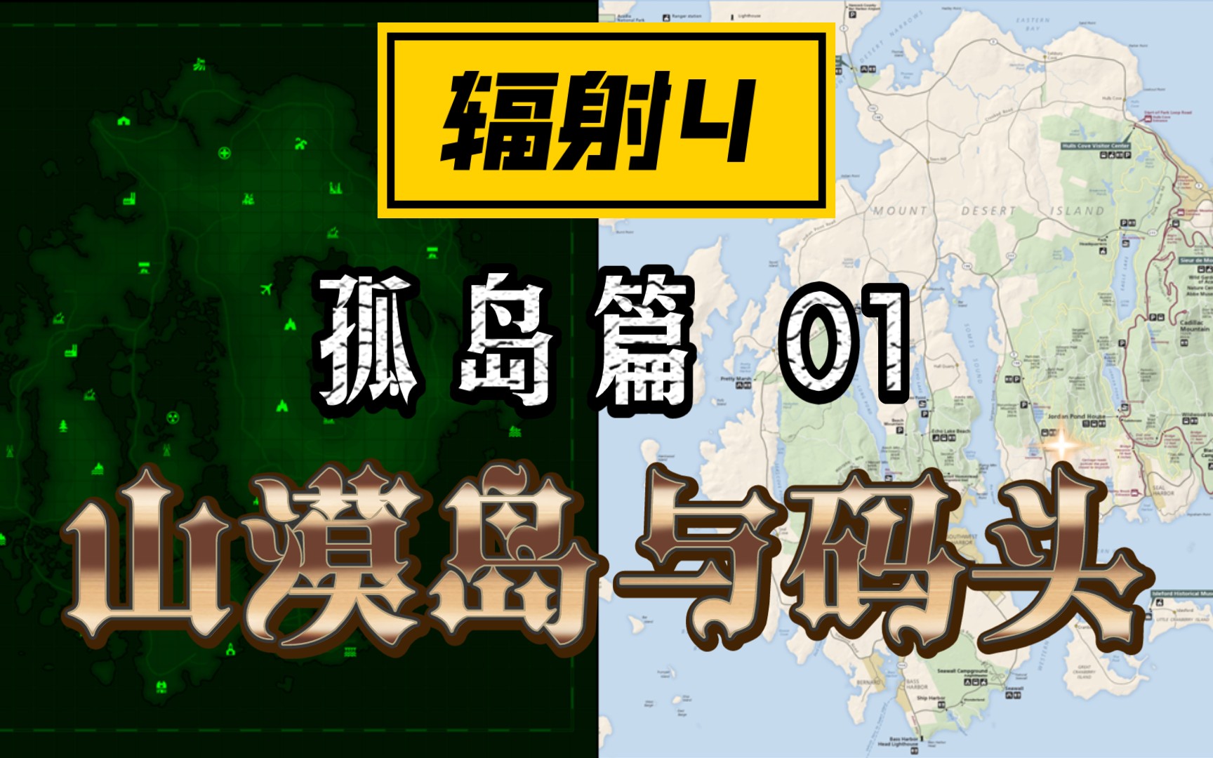 【小爱学长】迷雾中的远港码头 联邦人类势力图鉴 孤岛篇 01 辐射4的背景故事与艺术设计哔哩哔哩bilibili