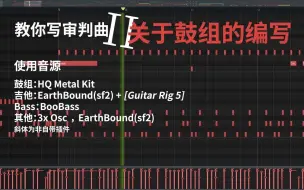 教你写审判曲·II 鼓组