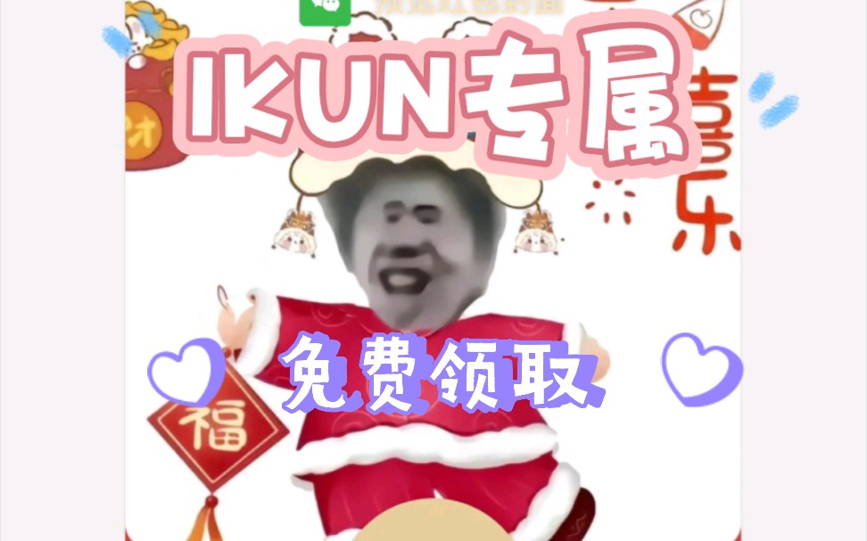 十几款免费 IKUN 红包封面无私分享!哔哩哔哩bilibili