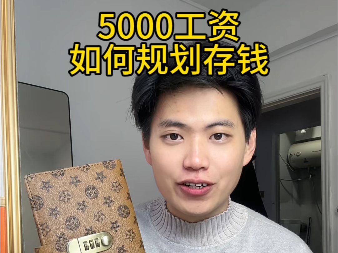 5000元到手了,看我是如何存下12万的! #存钱 #定期哔哩哔哩bilibili