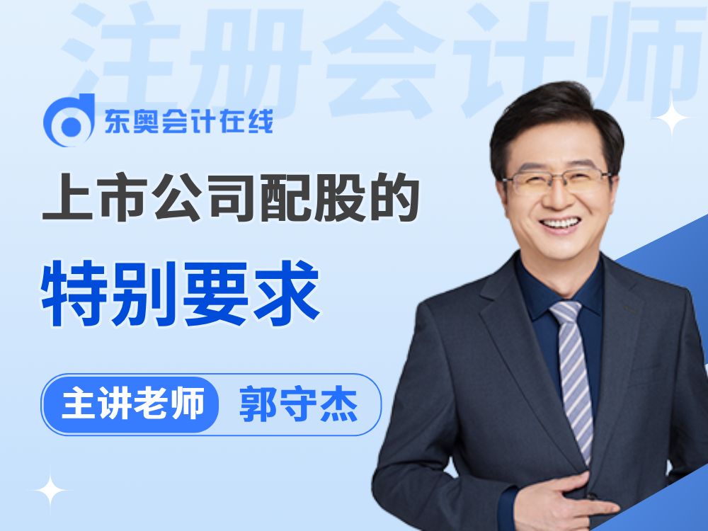 2025年注会《经济法》知识点打卡:上市公司配股的特别要求哔哩哔哩bilibili